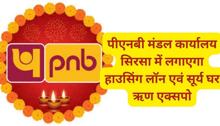 PNB will organize Housing Lawn and Surya Ghar Loan Expo in Divisional Office Sirsa