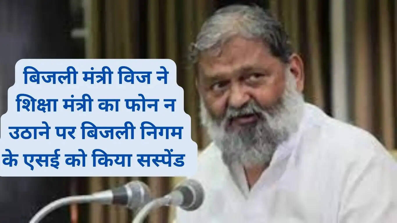 Power Minister Vij suspended the SE of the Electricity Corporation for not picking up the call of the Education Minister
