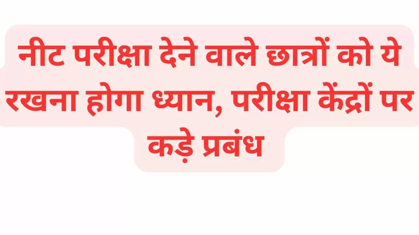 Students taking NEET exam will have to keep this in mind, strict arrangements at exam centres