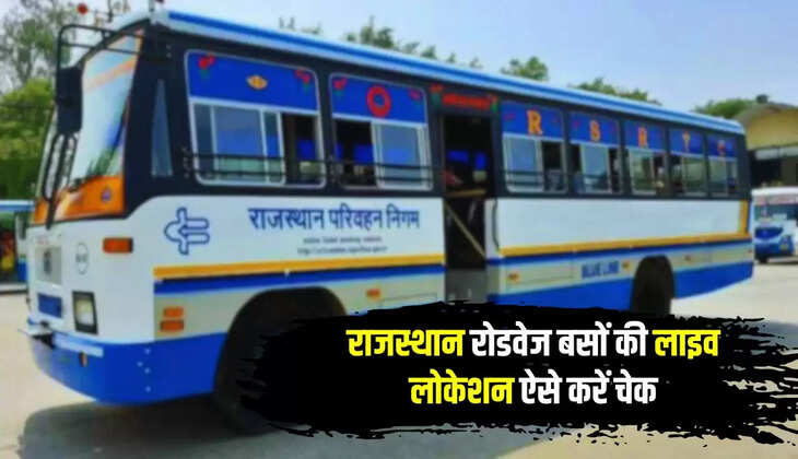 Roadways Live Location: राजस्थान रोडवेज बसों की Live लोकेशन ऐसे करें चेक, कहां पर है बस एक बटन में मिलेगी इसकी पूरी जानकारी