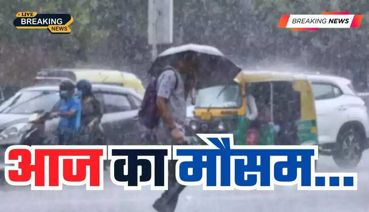  मौसम की ताजा रिपोर्ट : मानसून की आज इन प्रदेशों में होगी भारी बरसात, जानिए आपके प्रदेश में कैसा रहेगा मौसम 