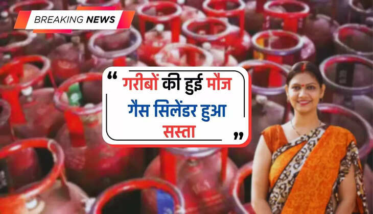  Gas Cylinder Price: गरीबों की हुई मौज, गैस सिलेंडर हुआ इतने रुपये सस्ता, जल्दी देखें नए रेट ​​​​​​​