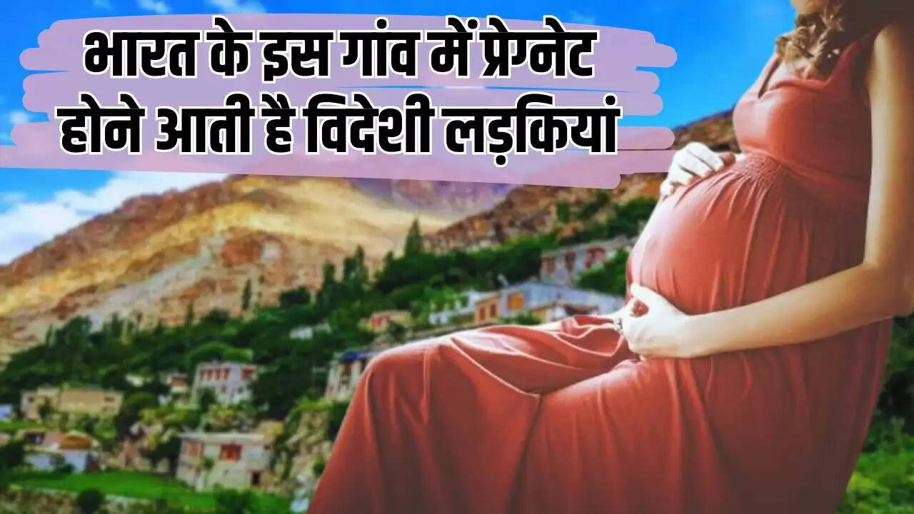  Ajab Gajab: भारत के इस गांव में प्रेग्नेट होने आती है विदेशी लड़कियां, कुंवारी लड़कियां भी अपनाती है ये फॉर्मूला