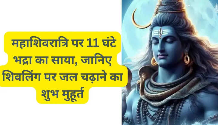 Mahashivratri: Bhadra's shadow for 11 hours on Mahashivratri, know the auspicious time to offer water to Shivling
