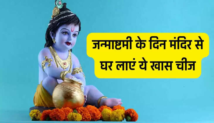 Janmashtami: जन्माष्टमी के दिन मंदिर से घर लाएं ये चीज, खूब मिलेगा जीवन पैसा, सुख समृद्धि 
