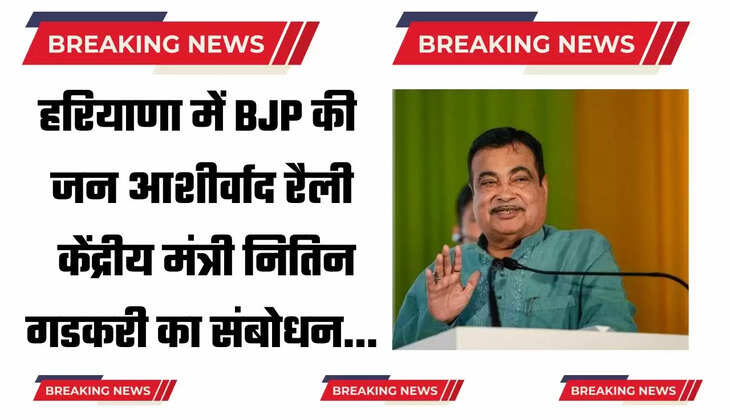   Haryana : हरियाणा में BJP की जन आशीर्वाद रैली, भाजपा प्रत्याशी के पक्ष केंद्रीय मंत्री नितिन गडकरी का संबोधन