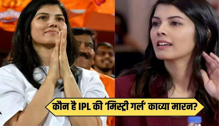 Kavya Maran: कौन है IPL की ‘मिस्ट्री गर्ल’ काव्या मारन? जाने खास बातें 