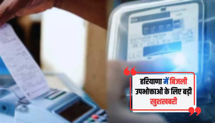  Haryana Electricity Bills: हरियाणा में बिजली उपभोक्ताओं के लिए बड़ी खुशखबरी, अब होगा ये काम