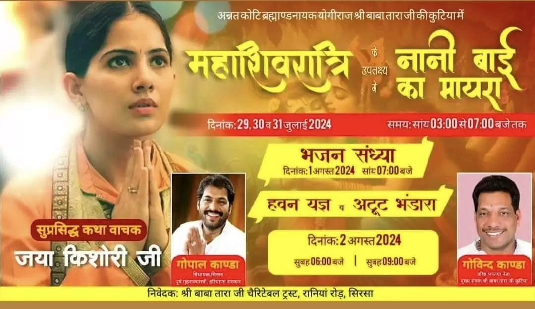  सिरसा के श्री तारा बाबा कुटिया में इस तारीख को आ रहे जया किशोरी और हंसराज रघुवंशी, जाने कार्यक्रम का शेडयूल