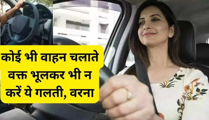  सावधान:  कोई भी गाड़ी चलाते समय भूलकर भी न करें ये गलती, वरना आपका जब्त हो जाएगा ड्राइविंग लाइसेंस