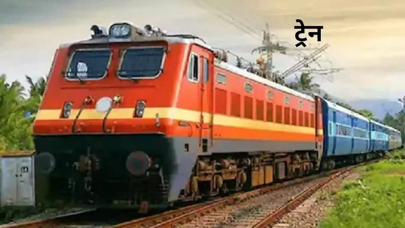 हरियाणा, पंजाब और दिल्ली के बीच चलने वाली ये ट्रेन रद्द