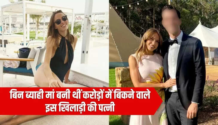 IPL 2024 : बिन ब्याही मां बनी थीं करोड़ों में बिकने वाले इस खिलाड़ी की पत्नी, दिलस्प रही है Love Story