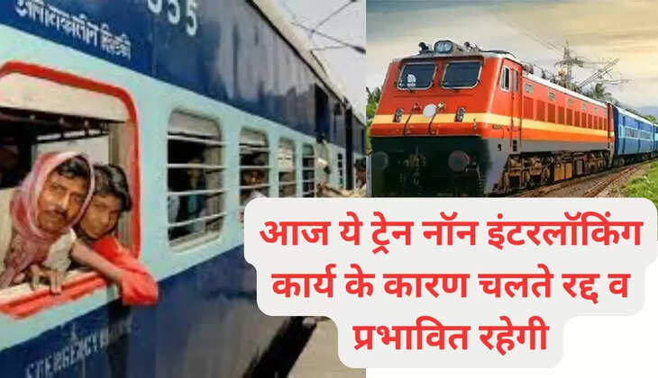  यात्री कृपा ध्यान दें, आज भारी बारिश के कारण ये ट्रेन प्रभावित, लिस्ट जारी 