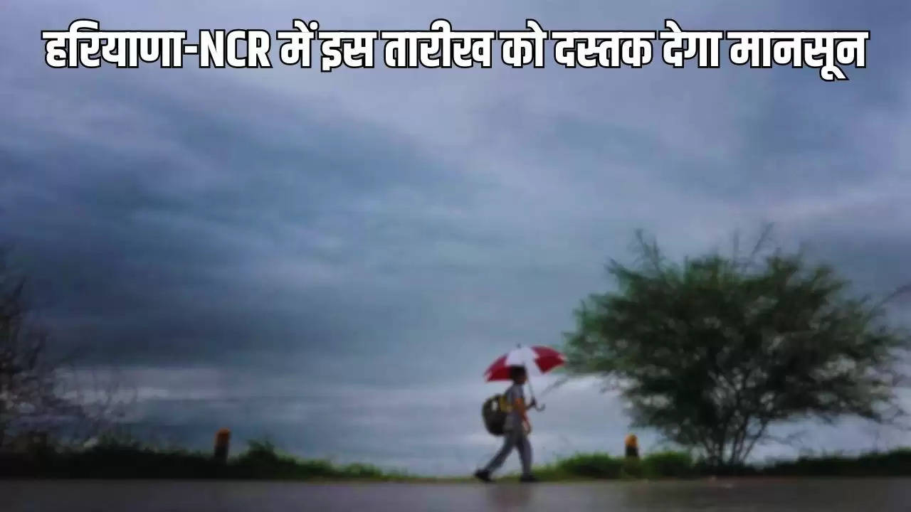  Weather Update: हरियाणा-NCR में इस तारीख को दस्तक देगा मानसून, झमाझम बारिश से मिलेगी राहत
