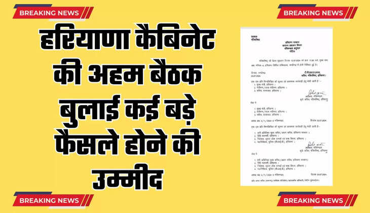 Haryana Cabinet Meeting: हरियाणा कैबिनेट की अहम बैठक बुलाई, कई बड़े फैसले होने की उम्मीद