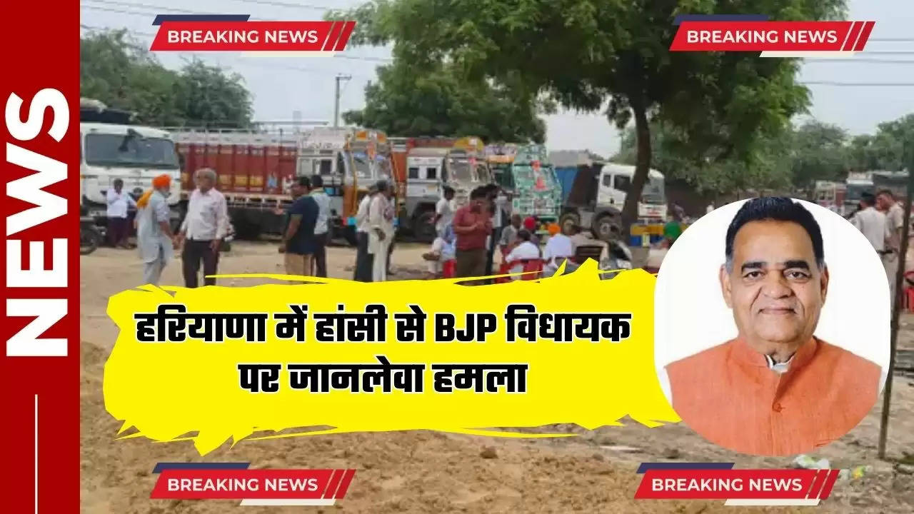  हरियाणा में हांसी से BJP विधायक पर जानलेवा हमला, तनाव के चलते भारी Police बल तैनात 