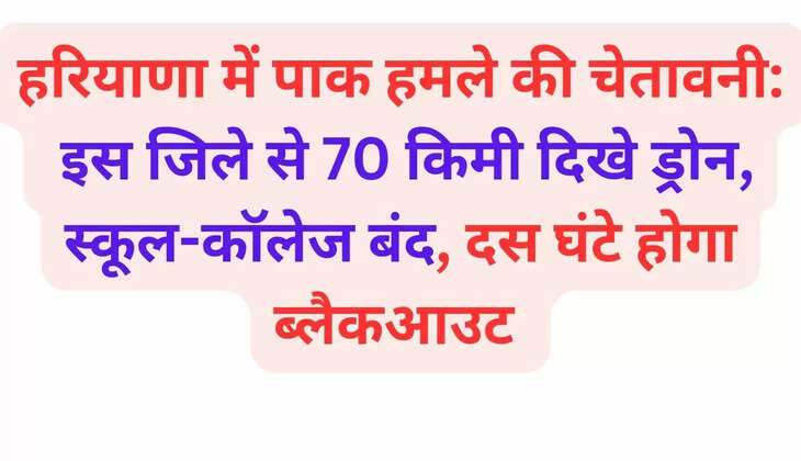  Alert of Pak attack in Haryana: Drones seen 70 km from this district, schools and colleges closed, blackout for ten hours