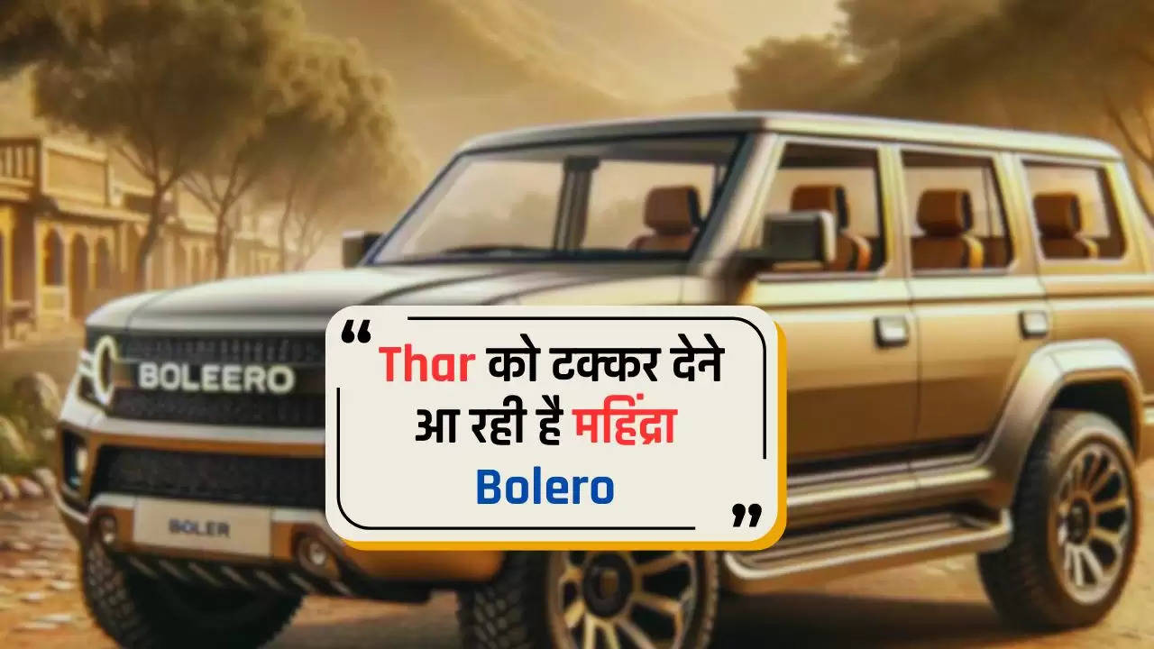  Thar को टक्कर देने आ रही है महिंद्रा Bolero, देखें दमदार इंजन वाली इस गाड़ी की कीमत और फीचर