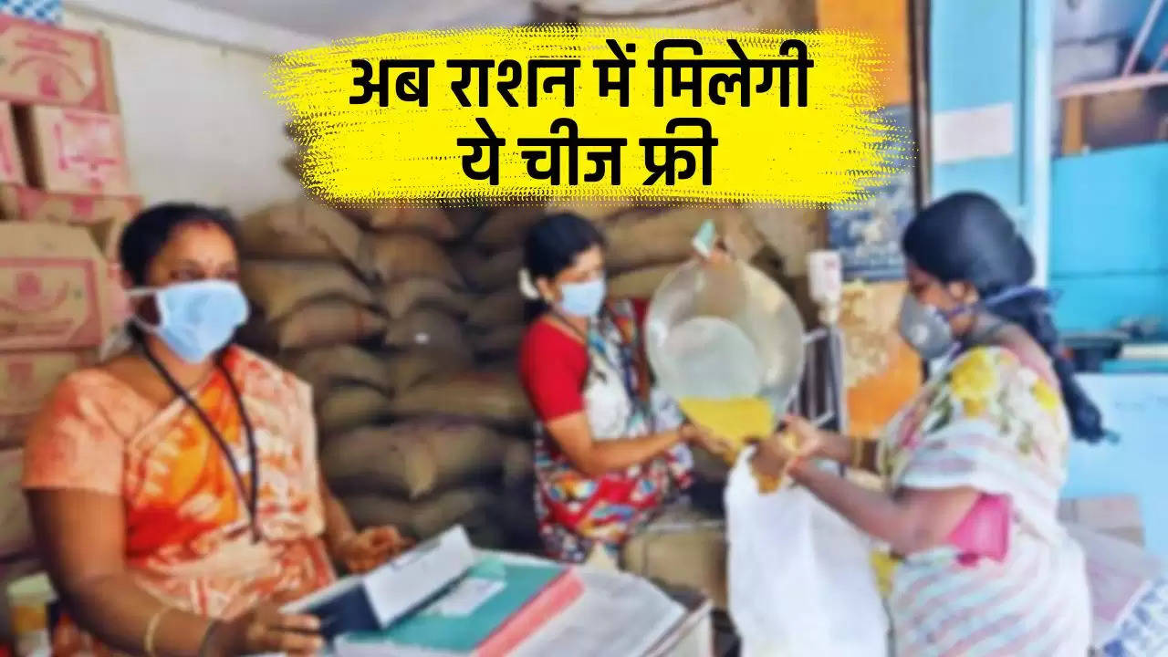  Ration Card Scheme: गरीब परिवारों के लिए खुशखबरी, अब राशन में मिलेगी ये चीज फ्री