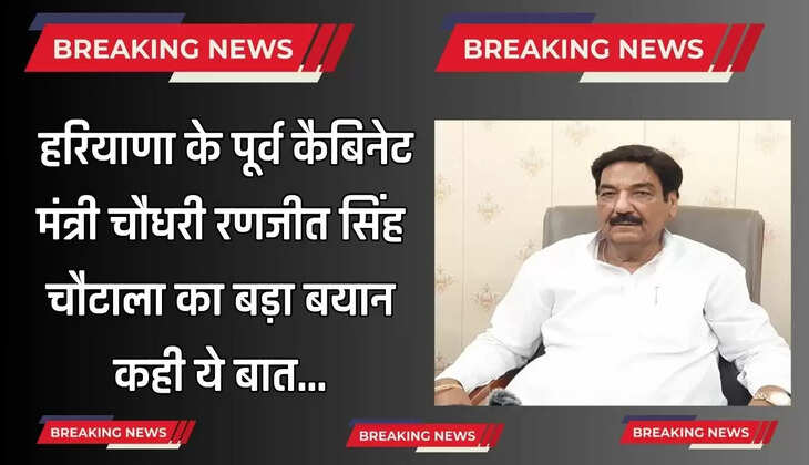  हरियाणा के पूर्व कैबिनेट मंत्री चौधरी रणजीत सिंह चौटाला का बड़ा बयान, कही ये बात...