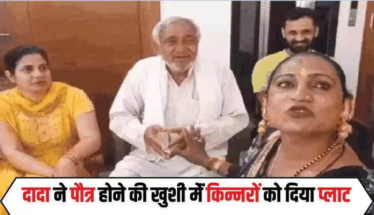  हरियाणा में दादा ने पौत्र होने की खुशी मेंं किन्नरों को दिया 15 लाख रुपये का प्लाट, साथ कही ये बड़ी बात...