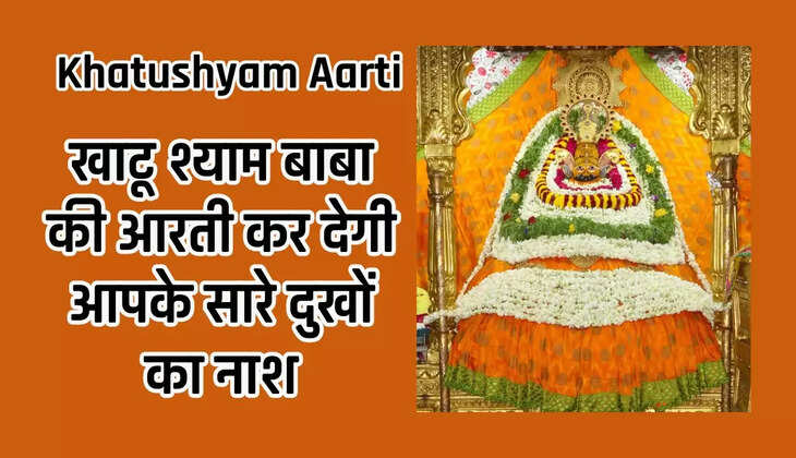  Khatushyam Aarti : खाटू श्याम बाबा की आरती कर देगी आपके सारे दुखों का नाश, सभी मन्नतें होंगी पूरी 