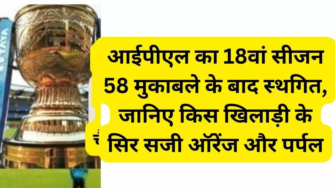 IPL's 18th season suspended after 58 matches, know which player's head is adorned with orange and purple