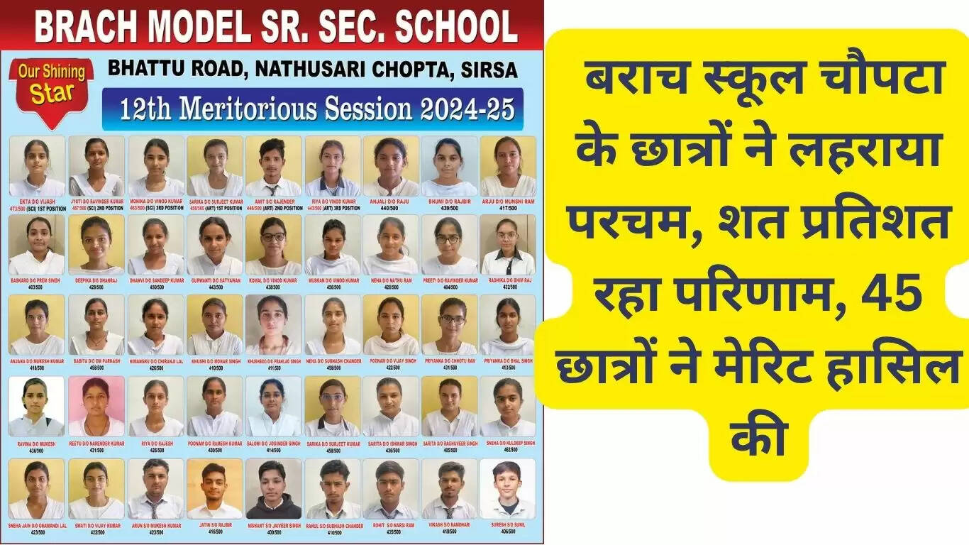  बराच स्कूल चौपटा के छात्रों ने लहराया परचम, शत प्रतिशत रहा परिणाम, 45 छात्रों ने मेरिट हासिल की