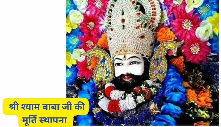  श्री श्याम बाबा जी की मूर्ति स्थापना