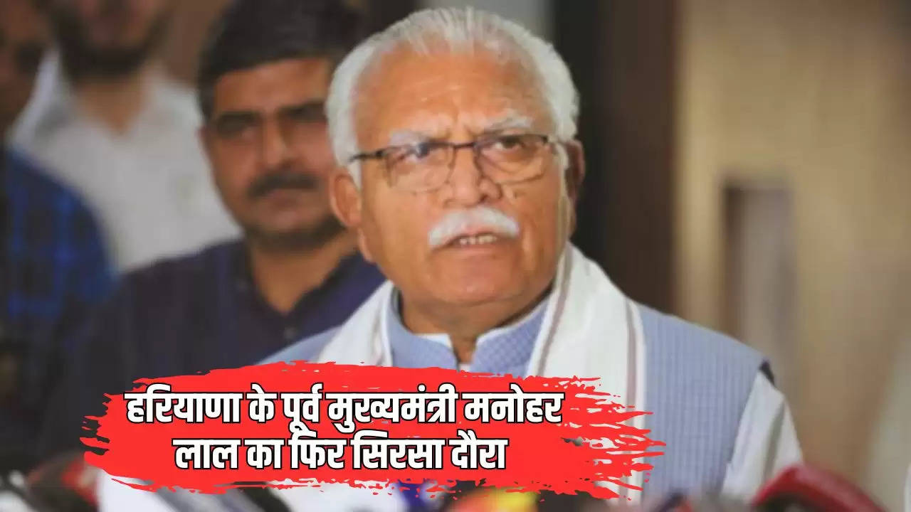  Haryana News: हरियाणा के पूर्व मुख्यमंत्री मनोहर लाल का फिर सिरसा दौरा, रानियां में करेंगे जनसभा 