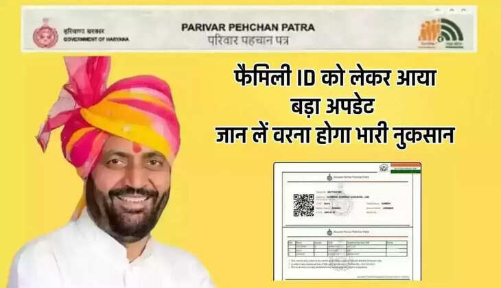 फैमिली आई डी को लेकर बड़ा अपडेट सामने आया है। फैमिली आई डी को लेकर कई लोग अभी भी चिंता में है। जिनकी आय ज्यादा आई हुई है। इसी बीच 