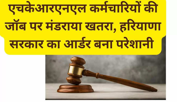  HKRNL employees' jobs are in danger, Haryana government's order creates problems