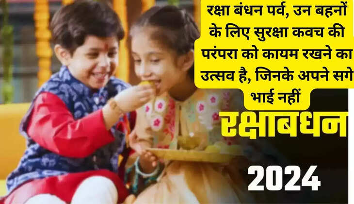रक्षा बंधन पर्व, उन बहनों के लिए सुरक्षा कवच की परंपरा को कायम रखने का उत्सव है, जिनके अपने सगे भाई नहीं 