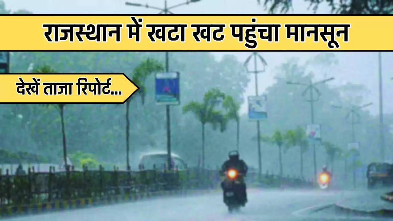 Rajasthan Pre-Monsoon : राजस्थान में खटा खट पहुंचा मानसून, IMD ने आंधी-बारिश का अलर्ट किया जारी... 
