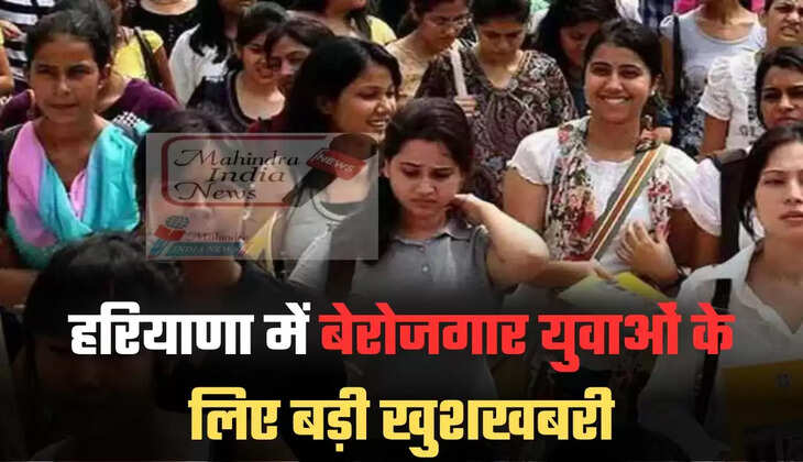 हरियाणा में बेरोजगार युवाओं के लिए बड़ी खुशखबरी