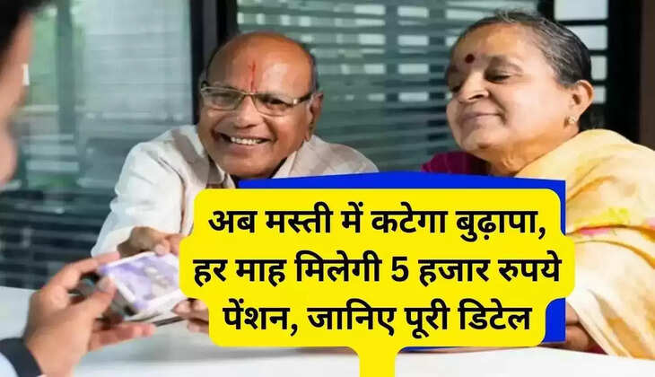 Pension Scheme: Now old age will be a smile, you will get pension of Rs 5 thousand every month, know complete details
