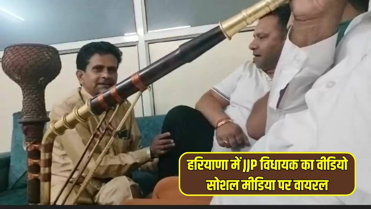  Haryana News: हरियाणा में JJP विधायक का वीडियो सोशल मीडिया पर वायरल, कुछ ऐसे नजर आ रहे हैं MLA