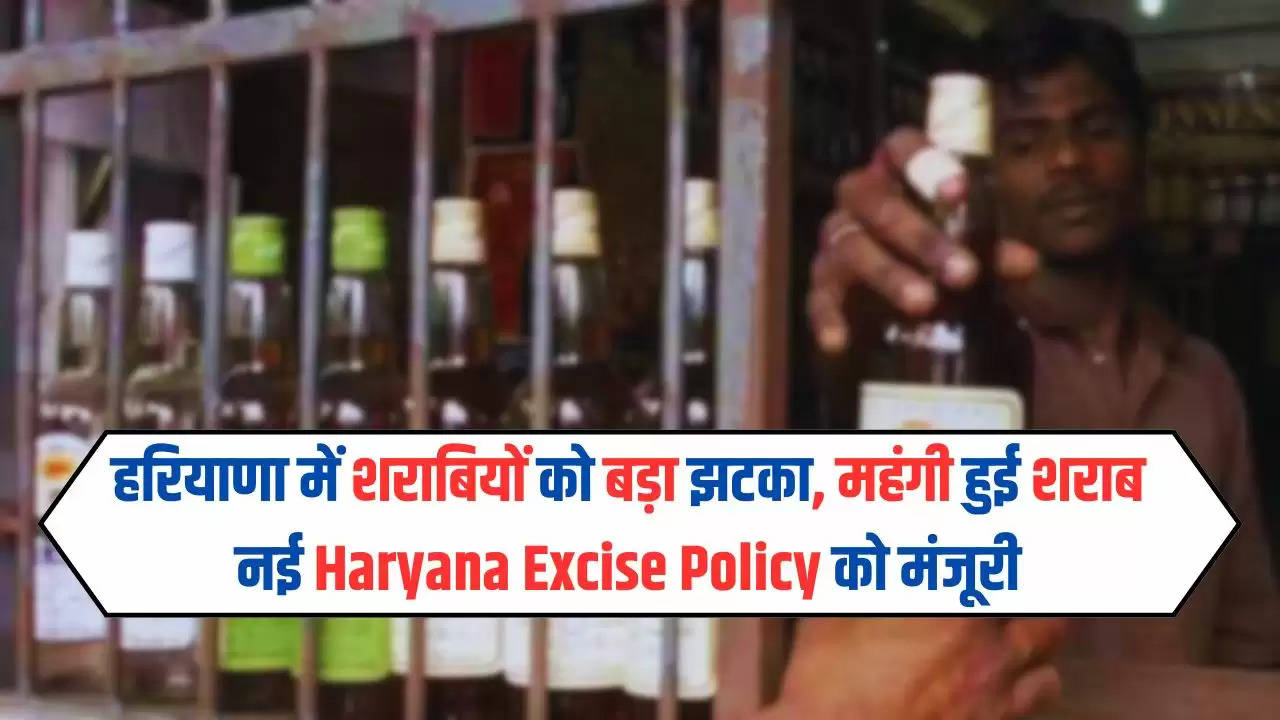  Haryana News: हरियाणा में शराबियों को बड़ा झटका, महंगी हुई शराब, नई Haryana Excise Policy को मंजूरी