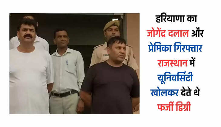  हरियाणा का जोगेंद्र दलाल और प्रेमिका गिरफ्तार, राजस्थान में यूनिवर्सिटी खोलकर देते थे फर्जी डिग्री 