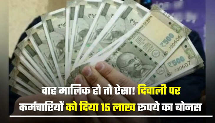 वाह मालिक हो तो ऐसा! दिवाली पर कर्मचारियों को दिया 15 लाख रूपये का बोनस 