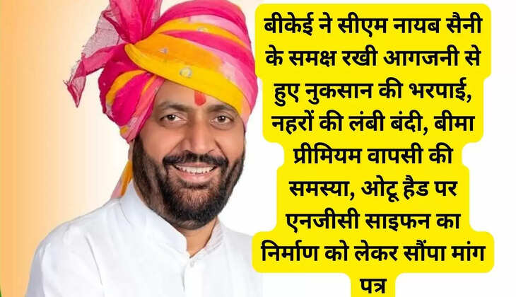 बीकेई ने सीएम नायब सैनी के समक्ष रखी आगजनी से हुए नुकसान की भरपाई, नहरों की लंबी बंदी, बीमा प्रीमियम वापसी की समस्या, ओटू हैड पर एनजीसी साइफन का निर्माण को लेकर सौंपा मांग पत्र
