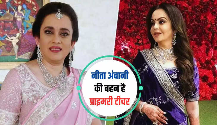  Nita Ambani Sister: नीता अंबानी की बहन है प्राइमरी टीचर