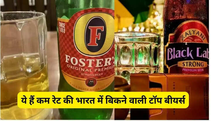 ये हैं कम रेट की भारत देश में बिकने वाली टॉप बीयर्स, इनको करते हैं अधिक लोग पसंद