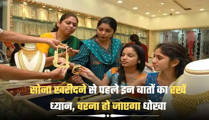 सोना खरीदने से पहले इन बातों का रखें ध्यान, वरना हो जाएगा धोखा