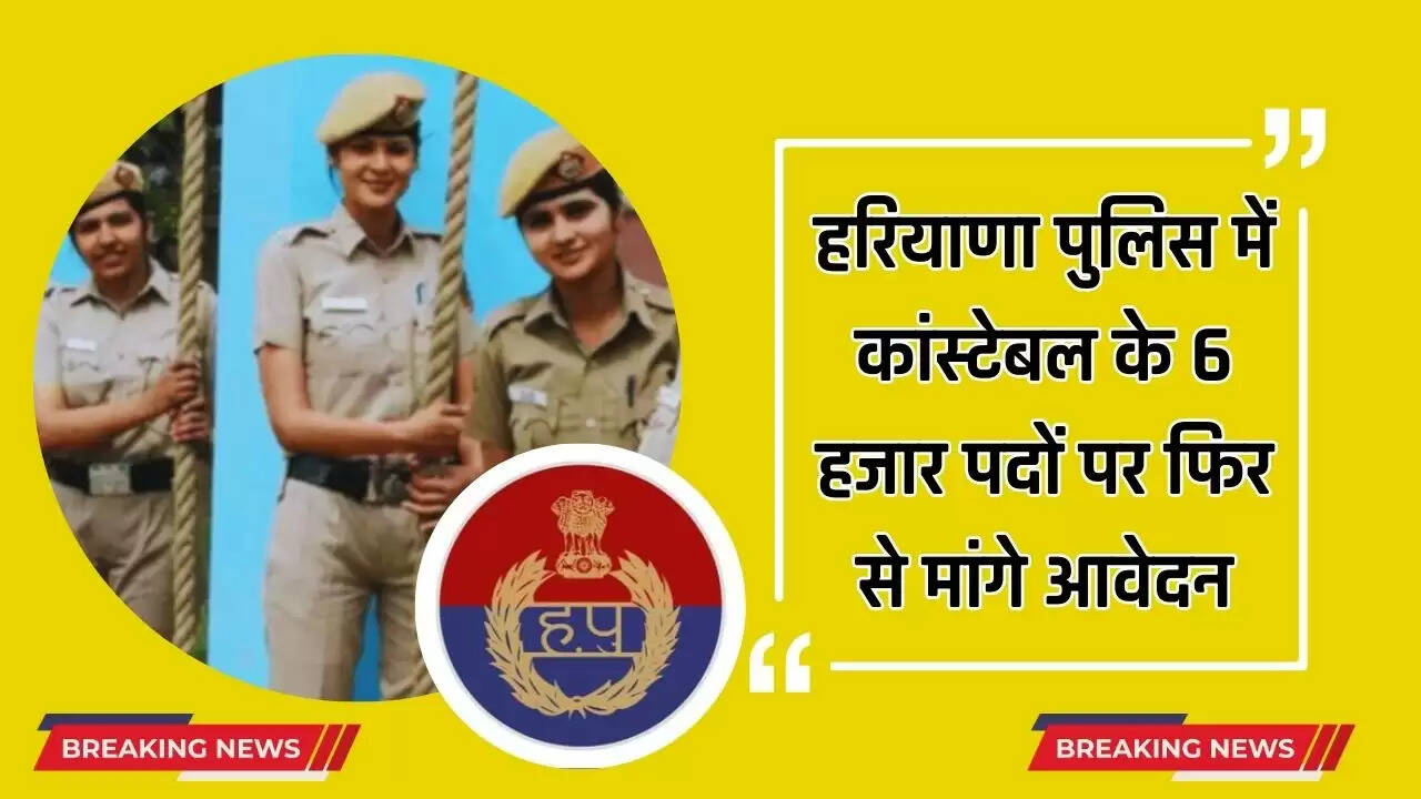 हरियाणा पुलिस में कांस्टेबल के 6 हजार पदों पर फिर से मांगे आवेदन