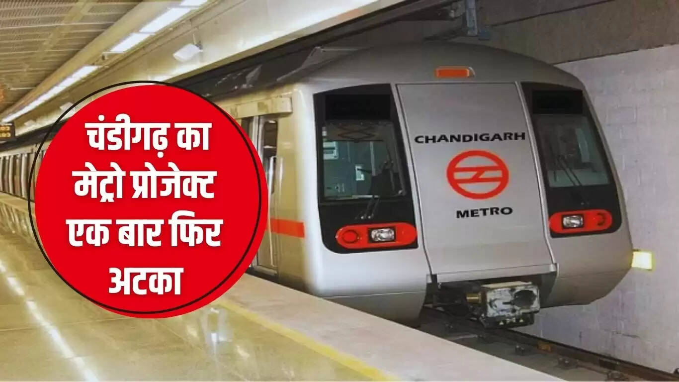 Chandigarh Metro: चंडीगढ़ का मेट्रो प्रोजेक्ट एक बार फिर अटका, सामने आई ये बड़ी वजह