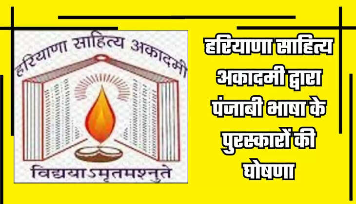  Haryana: हरियाणा साहित्य अकादमी द्वारा पंजाबी भाषा के पुरस्कारों की घोषणा, देखिये पूरी लिस्ट