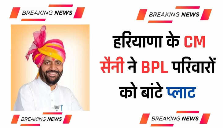  हरियाणा के CM सैनी ने BPL परिवारों को बांटे प्लाट, जिस गांव में जमीन नहीं है वहां पर मिलेंगे एक एक लाख रुपये