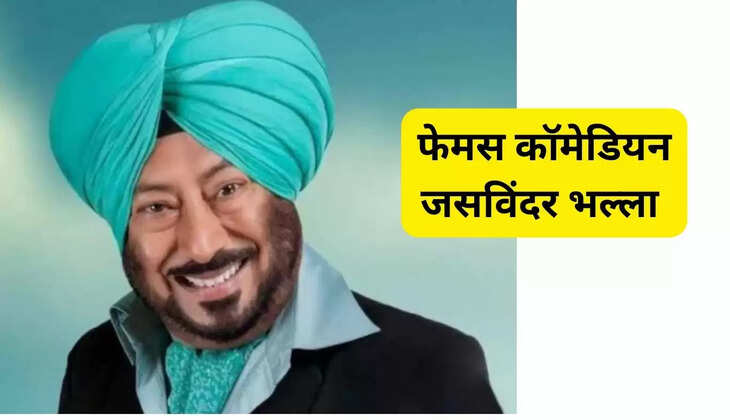फेमस कॉमेडियन जसविंदर भल्ला 