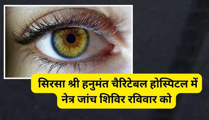  सिरसा श्री हनुमंत चैरिटेबल होस्पिटल में नेत्र जांच शिविर रविवार को